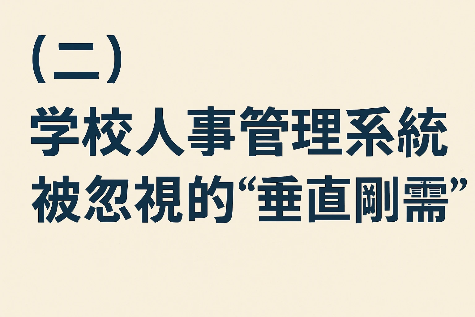 (二)学校人事管理系统:被忽视的“垂直刚需”