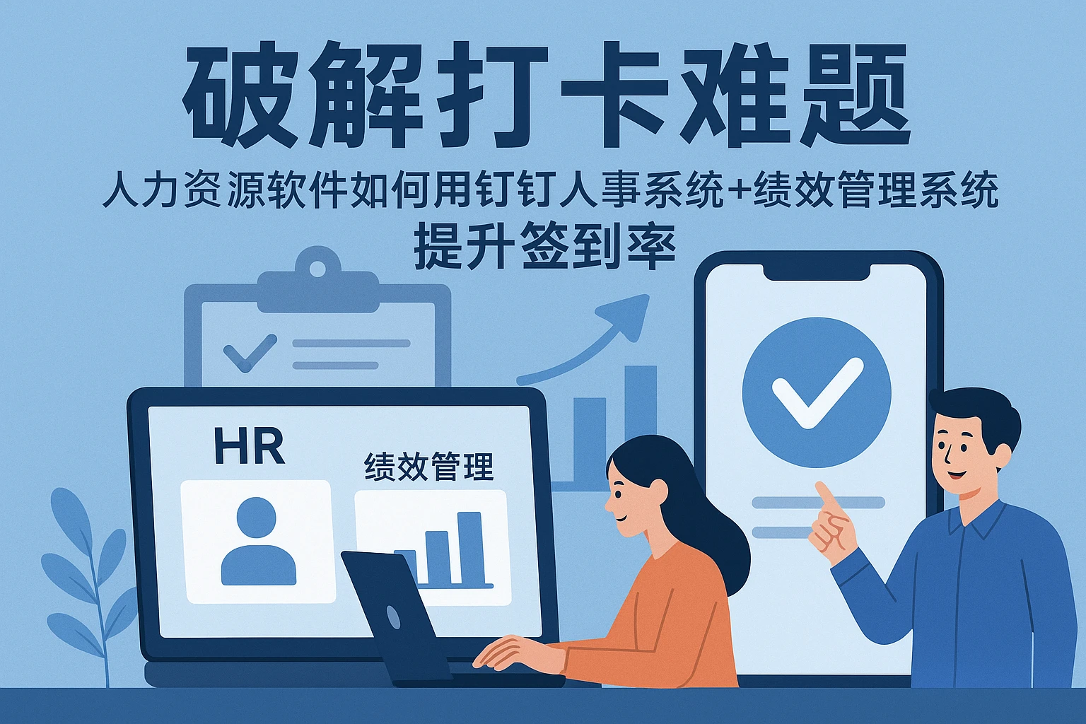 破解打卡难题：人力资源软件如何用钉钉人事系统+绩效管理系统提升签到率