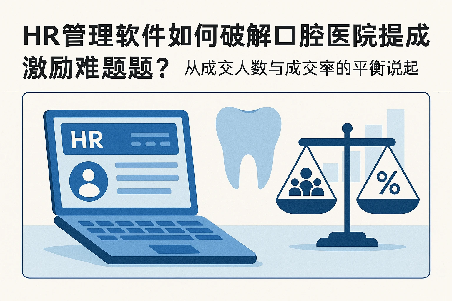 HR管理软件如何破解口腔医院提成激励难题？从成交人数与成交率的平衡说起