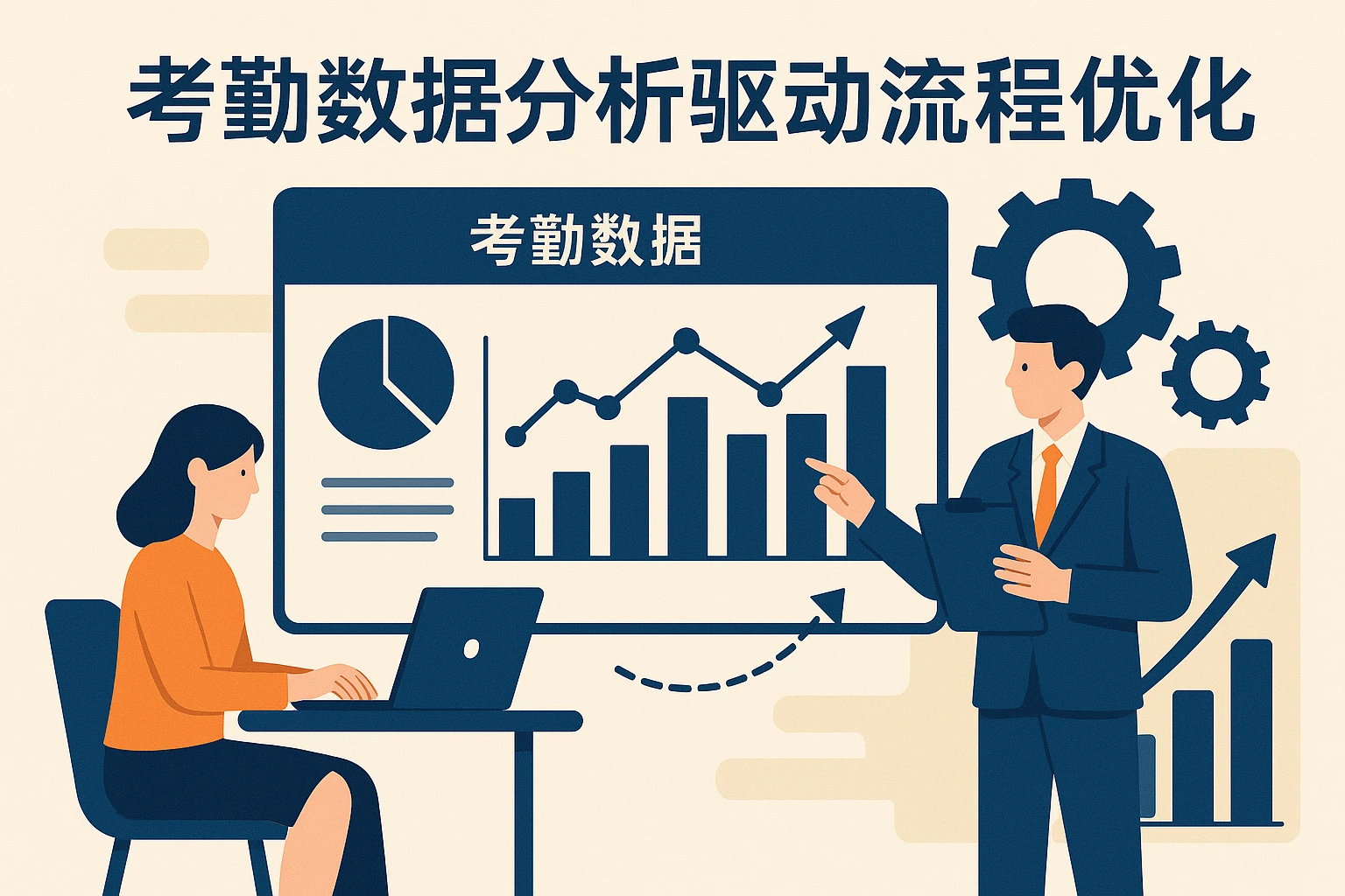 考勤数据分析驱动流程优化