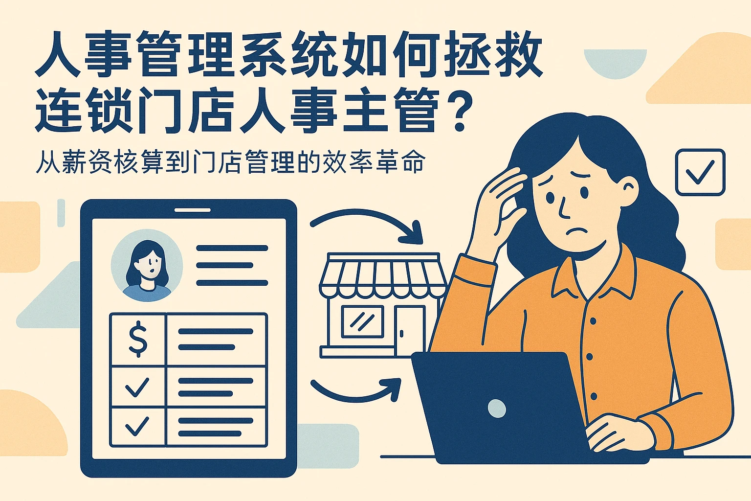 人事管理系统如何拯救连锁门店人事主管？从薪资核算到门店管理的效率革命