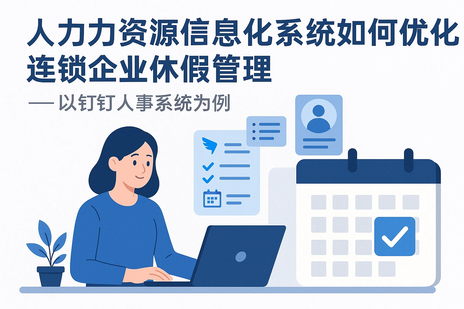 人力资源信息化系统如何优化连锁企业休假管理——以钉钉人事系统为例