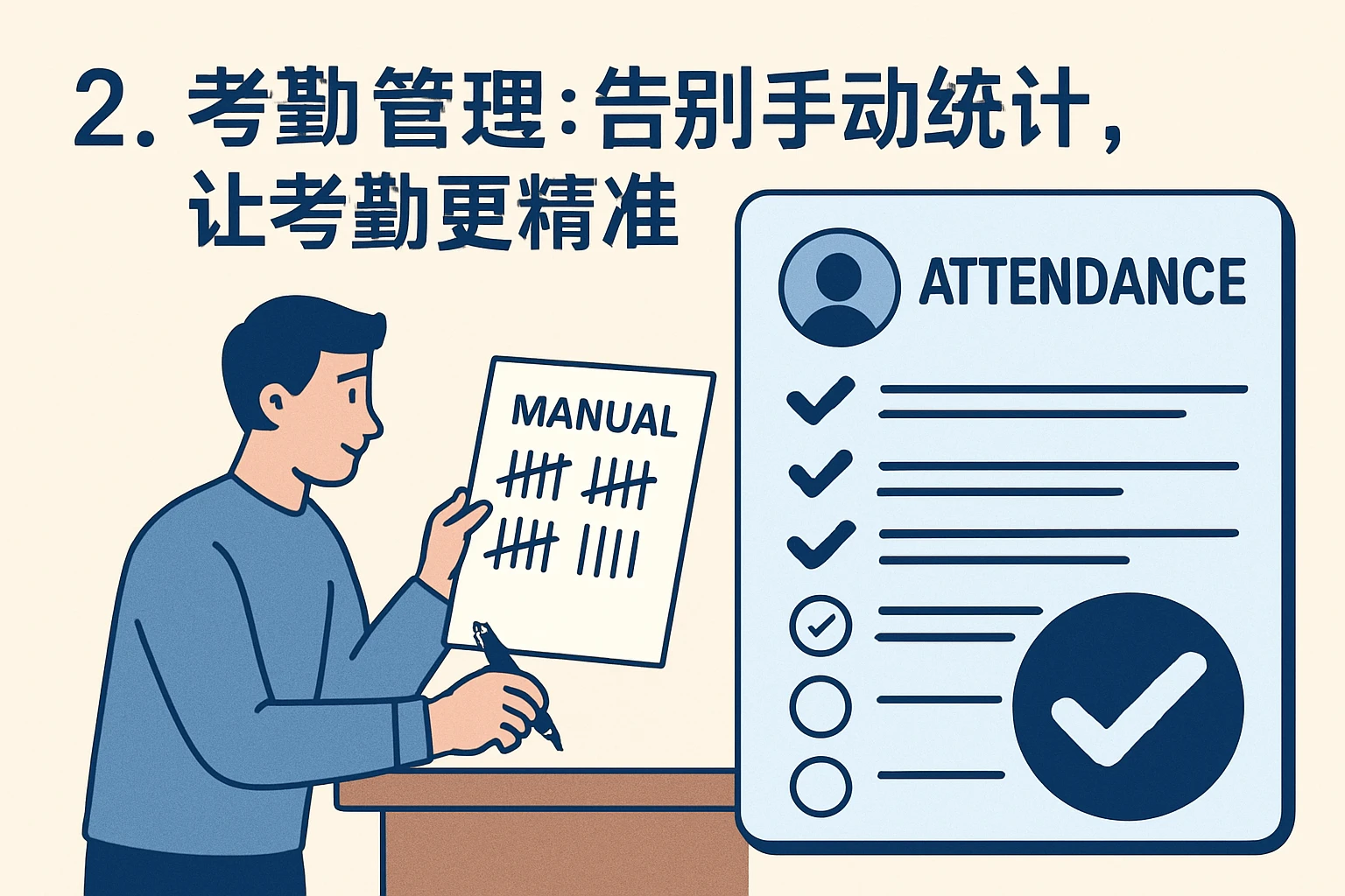 2. 考勤管理：告别手动统计，让考勤更精准