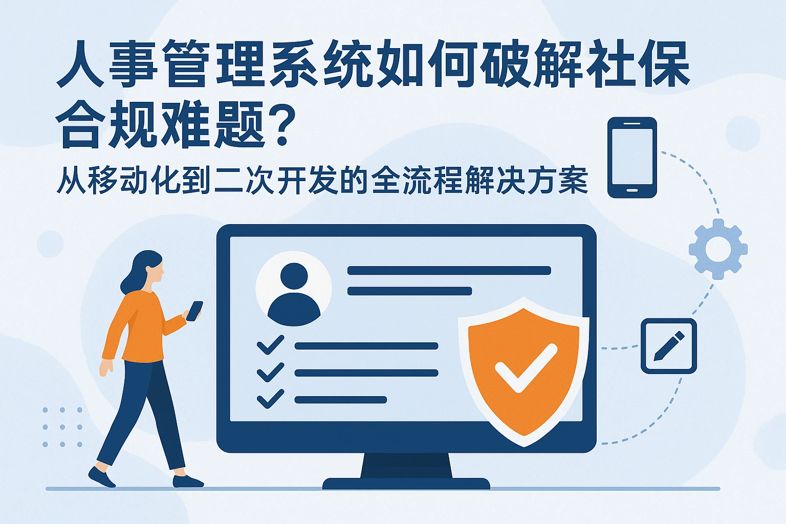 人事管理系统如何破解社保合规难题?从移动化到二次开发的全流程解决方案
