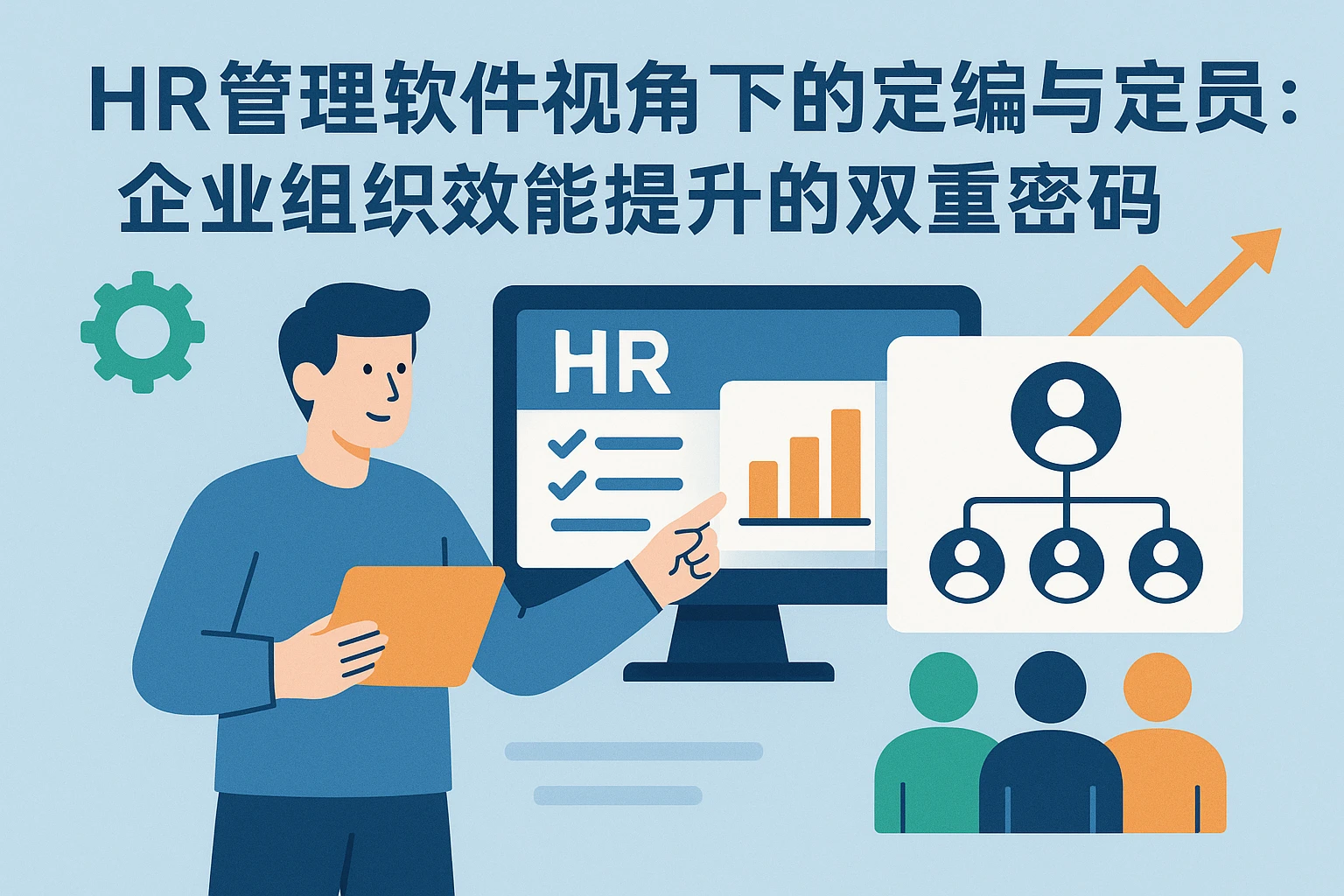 HR管理软件视角下的定编与定员：企业组织效能提升的双重密码