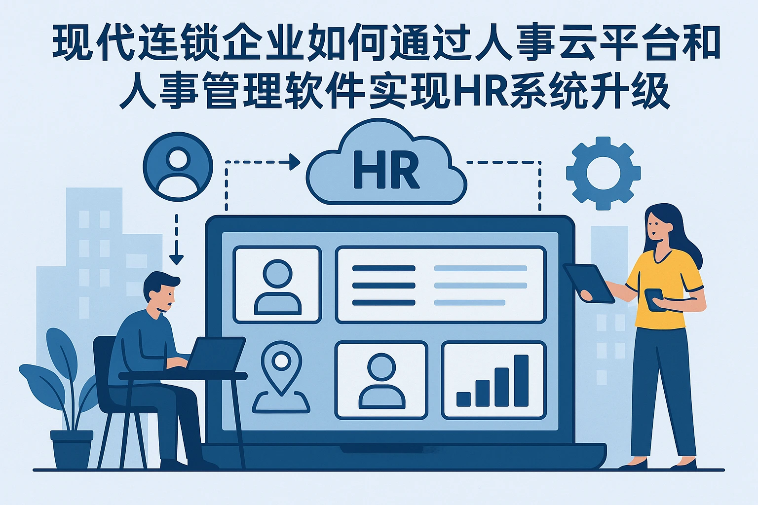 现代连锁企业如何通过人事云平台和人事管理软件实现HR系统升级