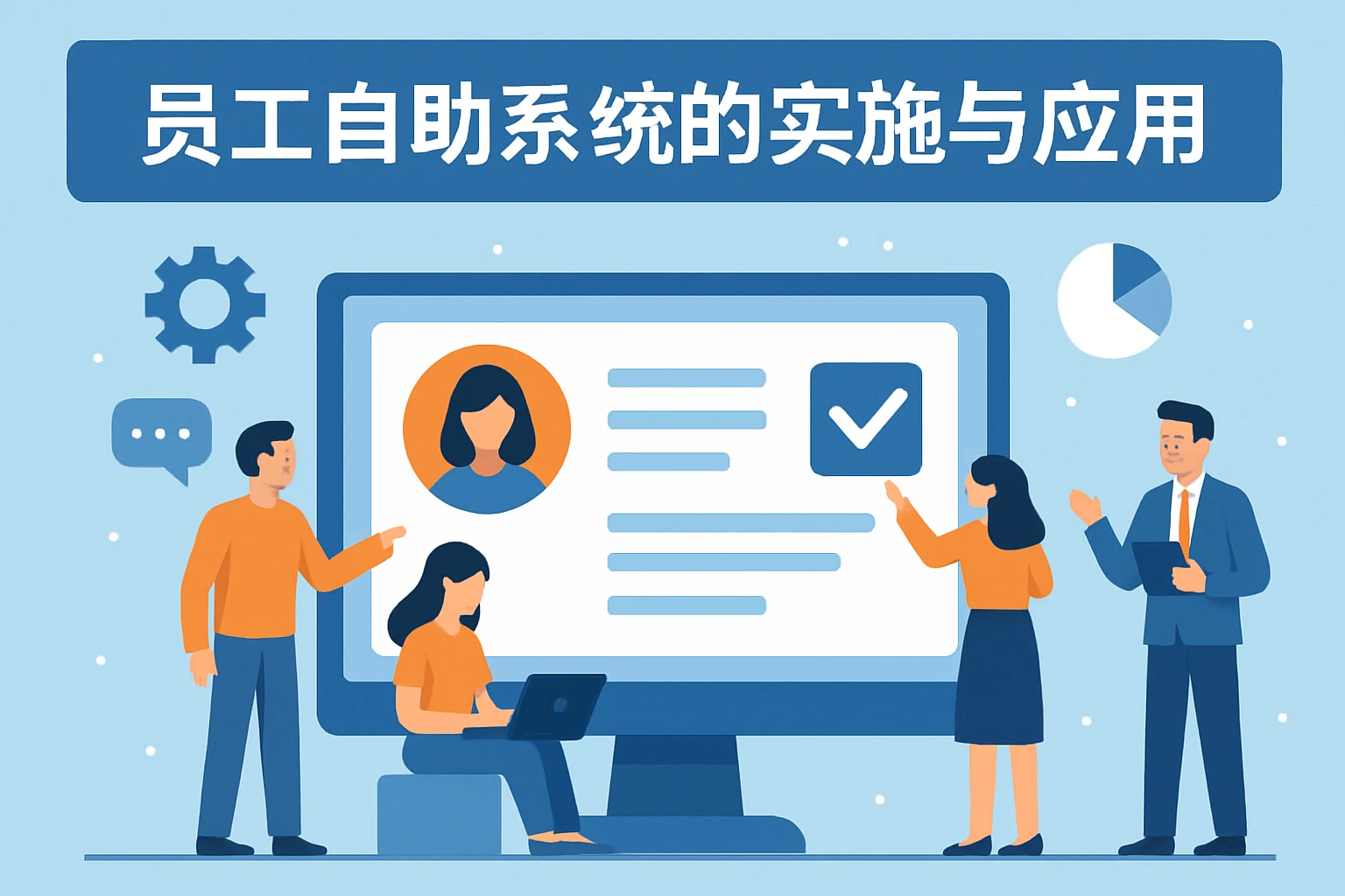 员工自助系统的实施与应用