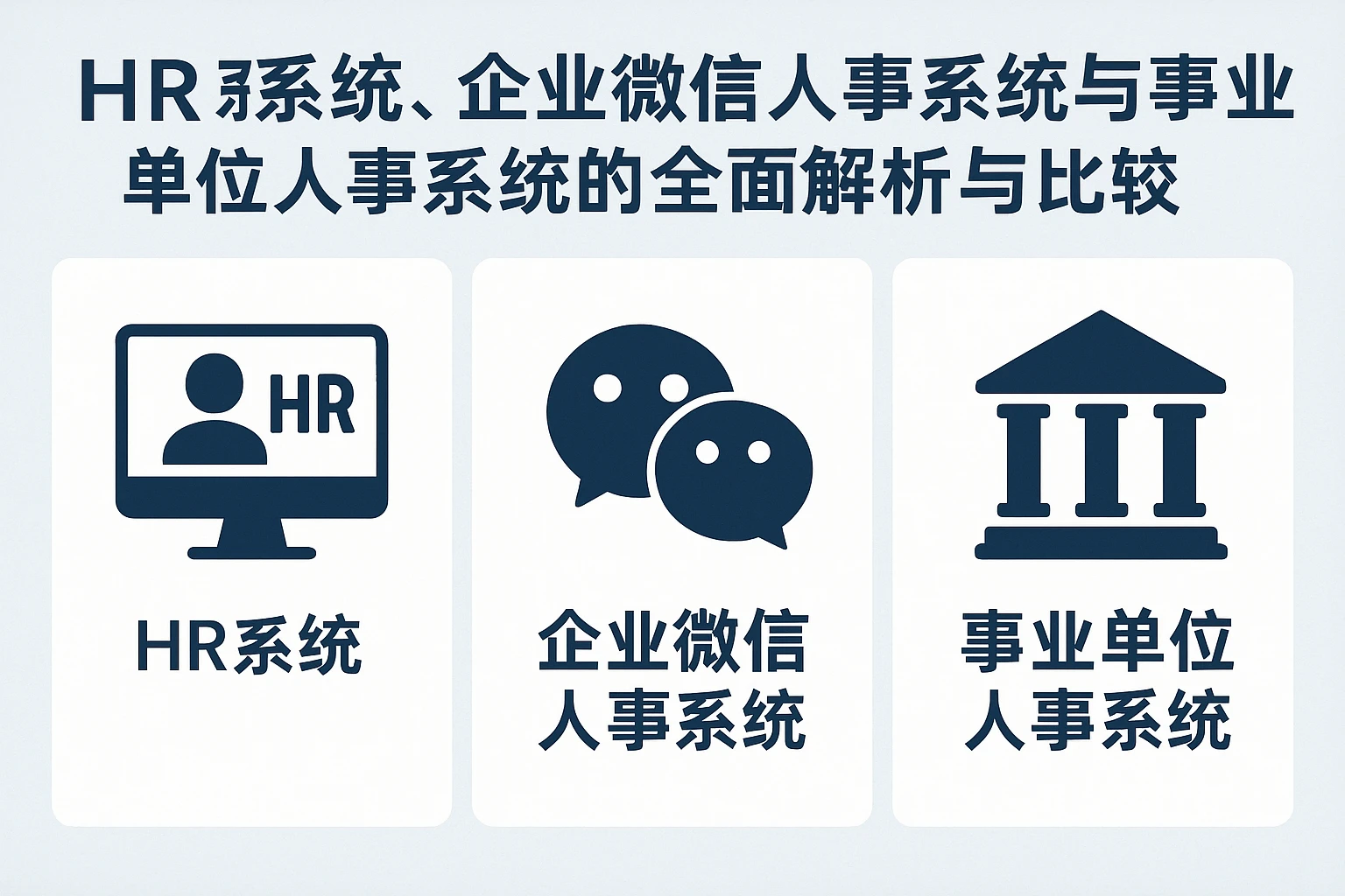 HR系统、企业微信人事系统与事业单位人事系统的全面解析与比较