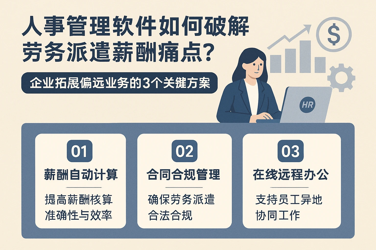 人事管理软件如何破解劳务派遣薪酬痛点?企业拓展偏远业务的3个关键方案
