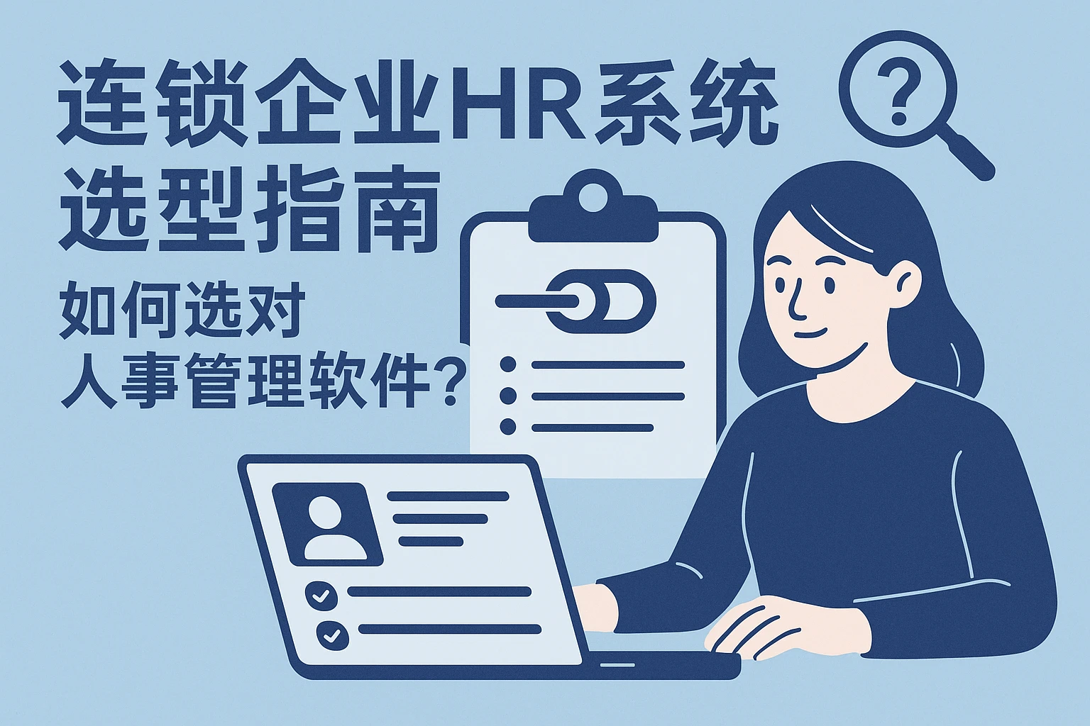 连锁企业HR系统选型指南：如何选对人事管理软件？