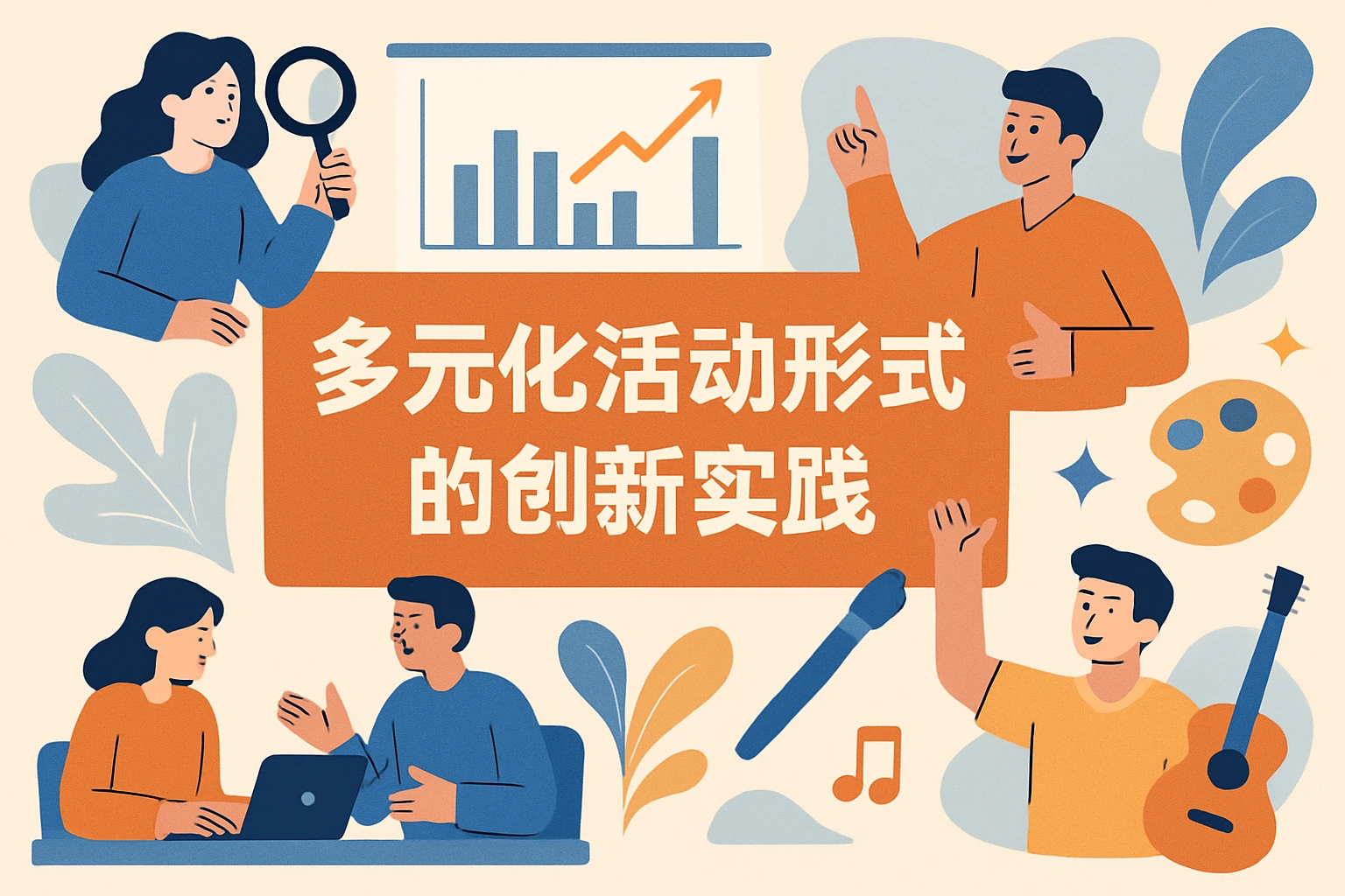 多元化活动形式的创新实践