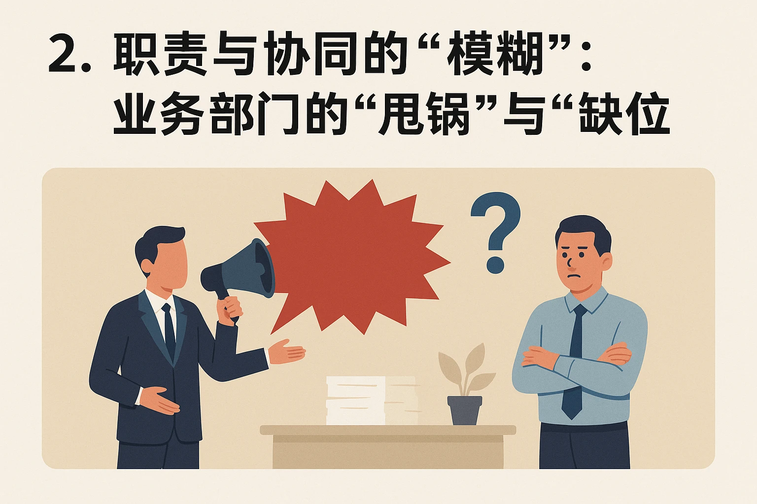2. 职责与协同的“模糊”:业务部门的“甩锅”与“缺位”