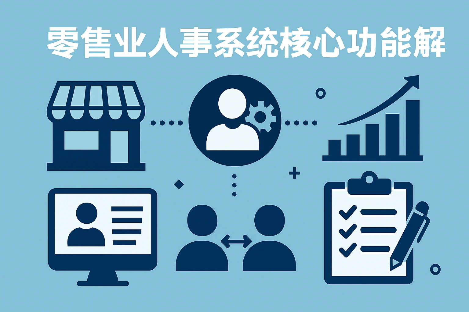 零售业人事系统的核心功能解析