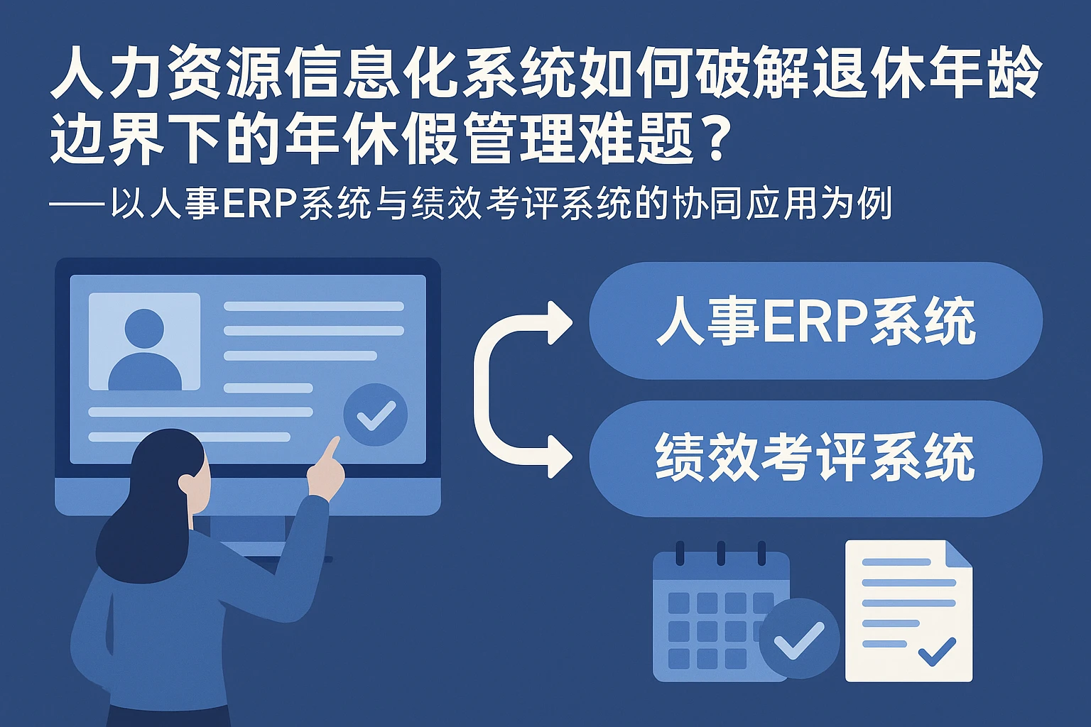 人力资源信息化系统如何破解退休年龄边界下的年休假管理难题？——以人事ERP系统与绩效考评系统的协同应用为例