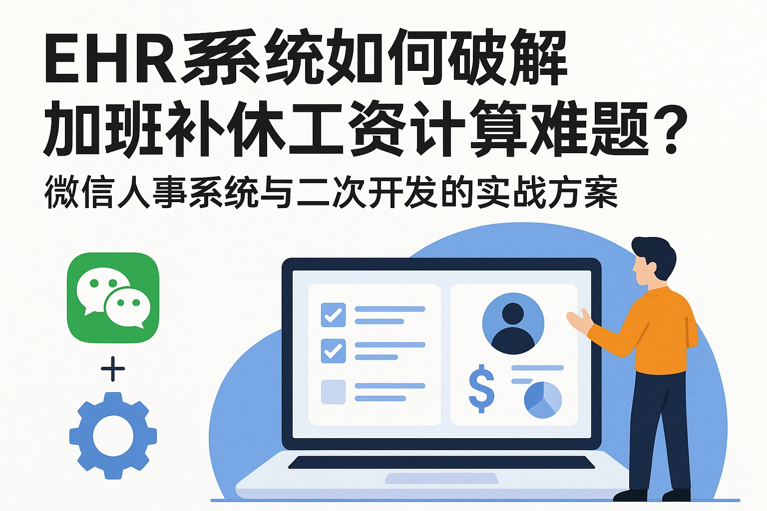 EHR系统如何破解加班补休工资计算难题?微信人事系统与二次开发的实战方案