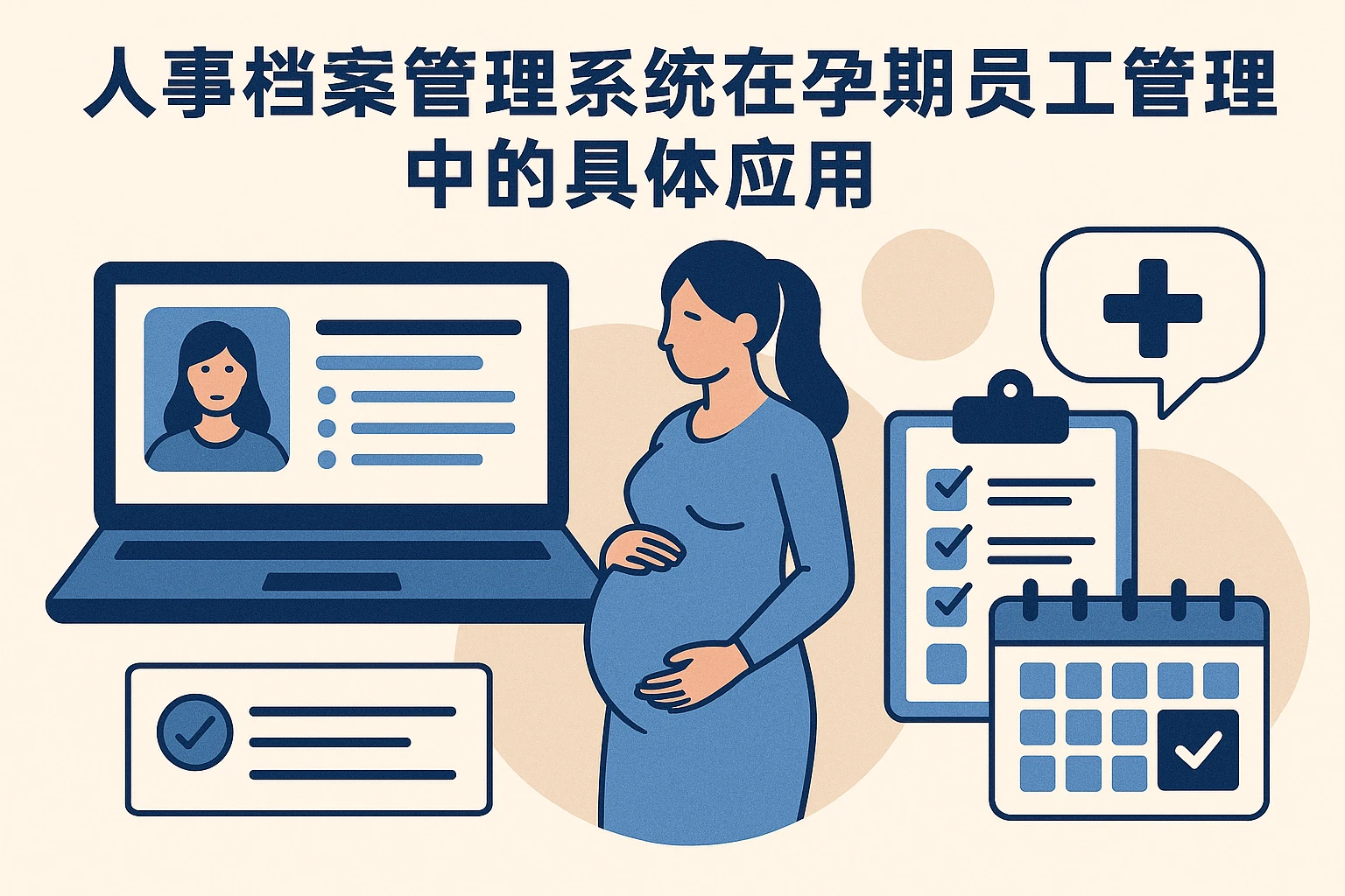 人事档案管理系统在孕期员工管理中的具体应用