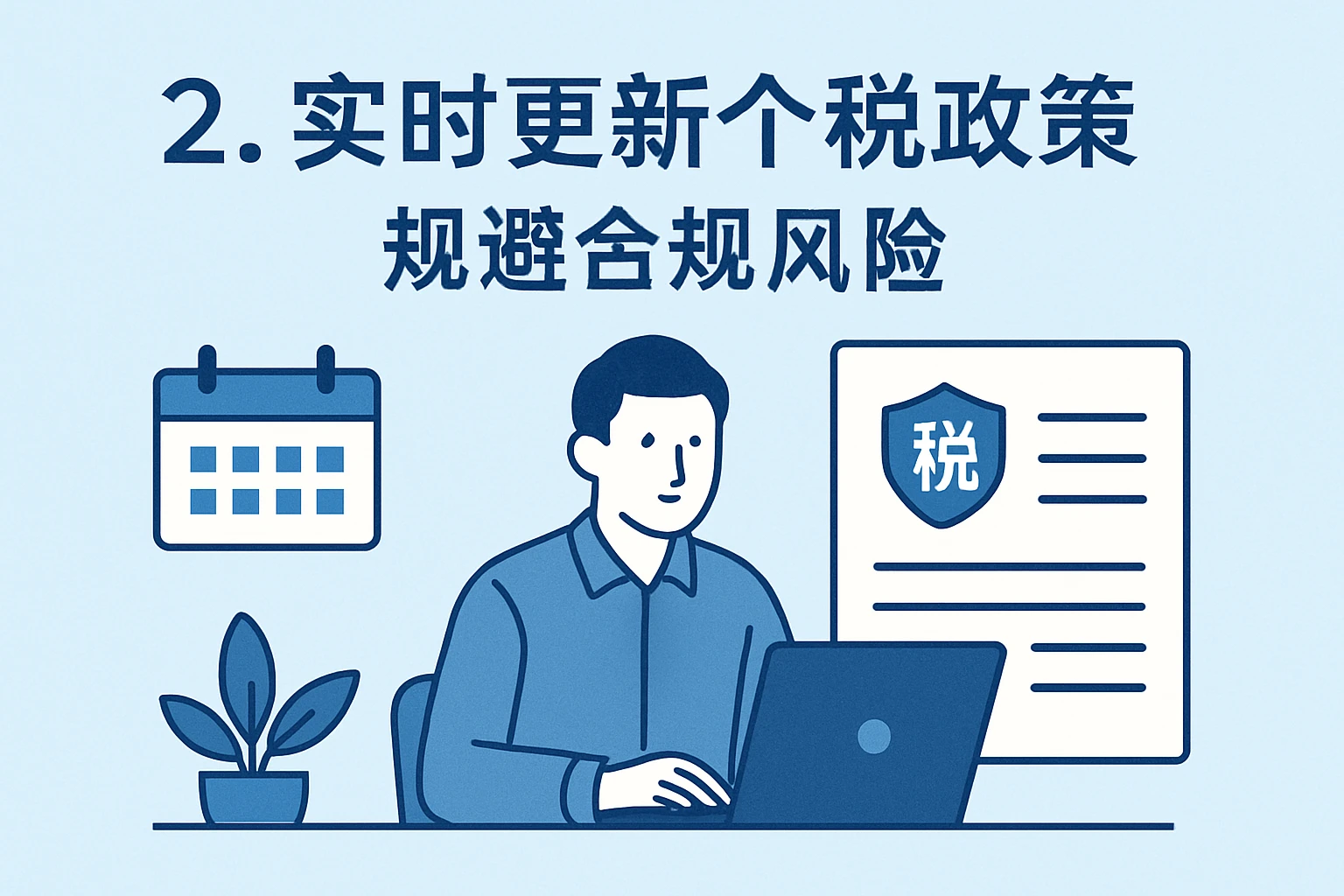 2. 实时更新个税政策,规避合规风险