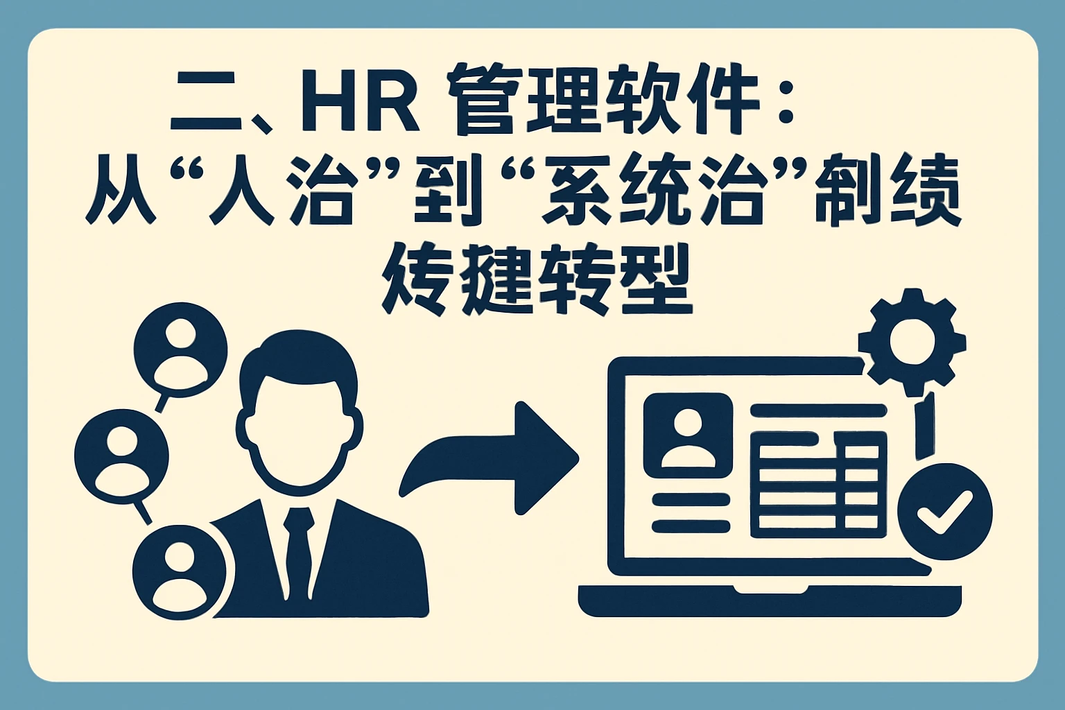 二、HR管理软件：从“人治”到“系统治”的关键转型