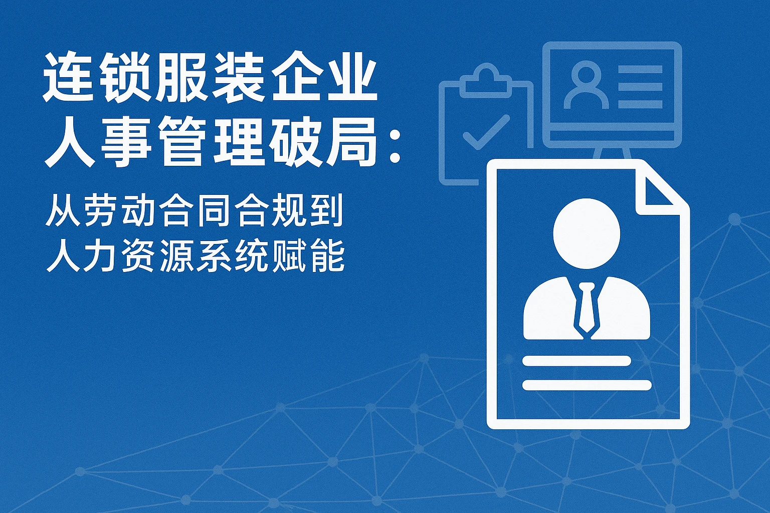 连锁服装企业人事管理破局：从劳动合同合规到人力资源系统赋能