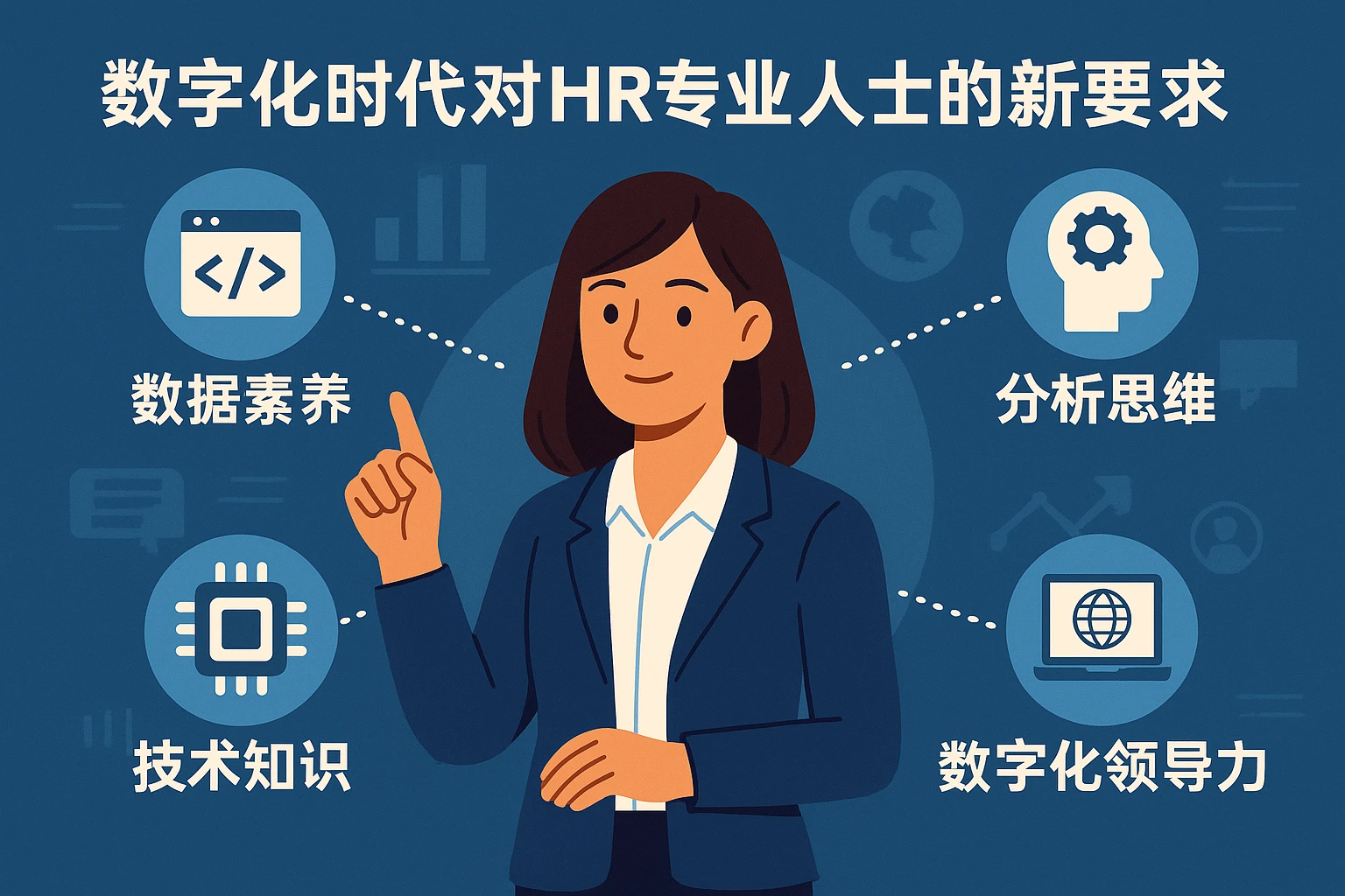 数字化时代对HR专业人士的新要求