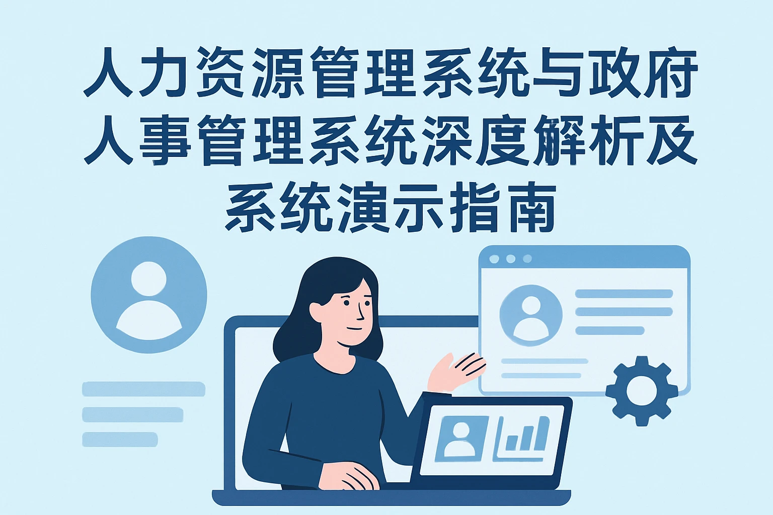 人力资源管理系统与政府人事管理系统深度解析及系统演示指南