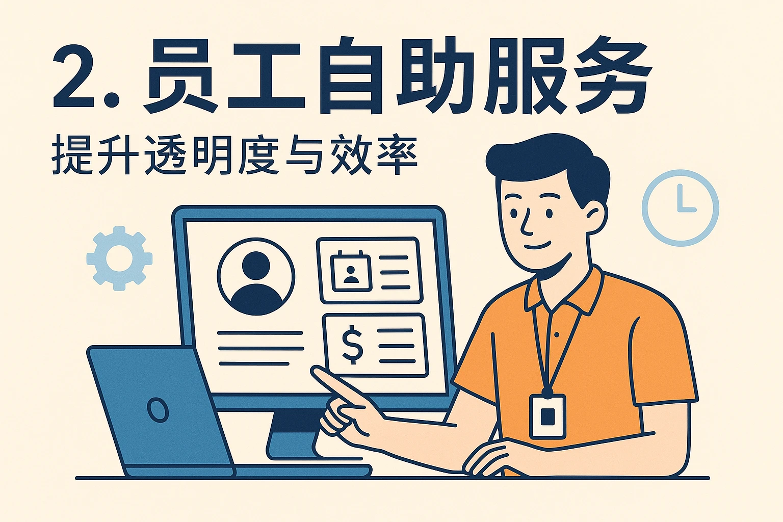 2. 员工自助服务：提升透明度与效率