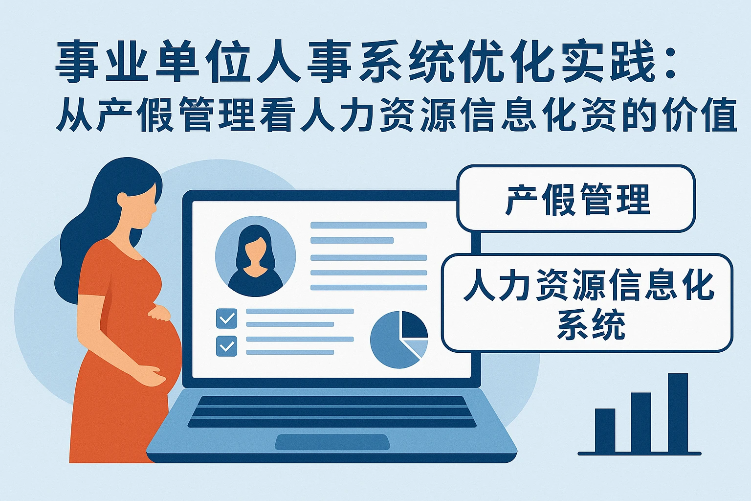 事业单位人事系统优化实践：从产假管理看人力资源信息化系统的价值