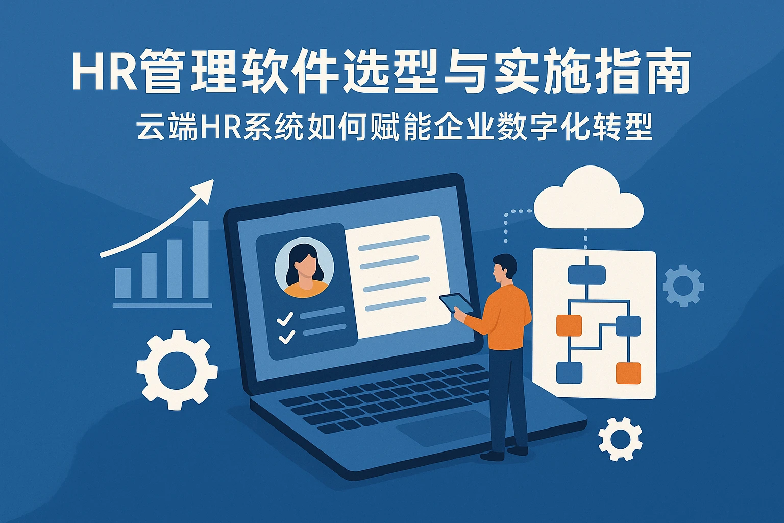 HR管理软件选型与实施指南：云端HR系统如何赋能企业数字化转型