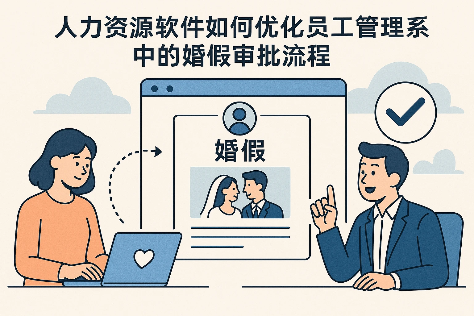 人力资源软件如何优化员工管理系统中的婚假审批流程