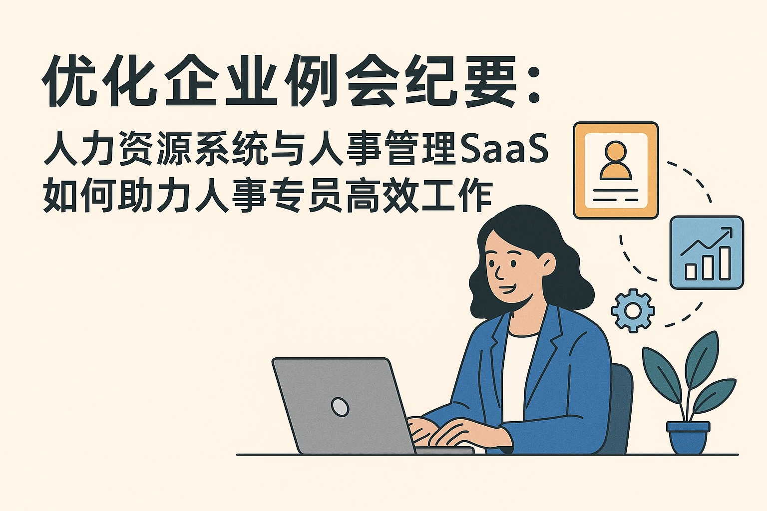 优化企业例会纪要：人力资源系统与人事管理SaaS如何助力人事专员高效工作