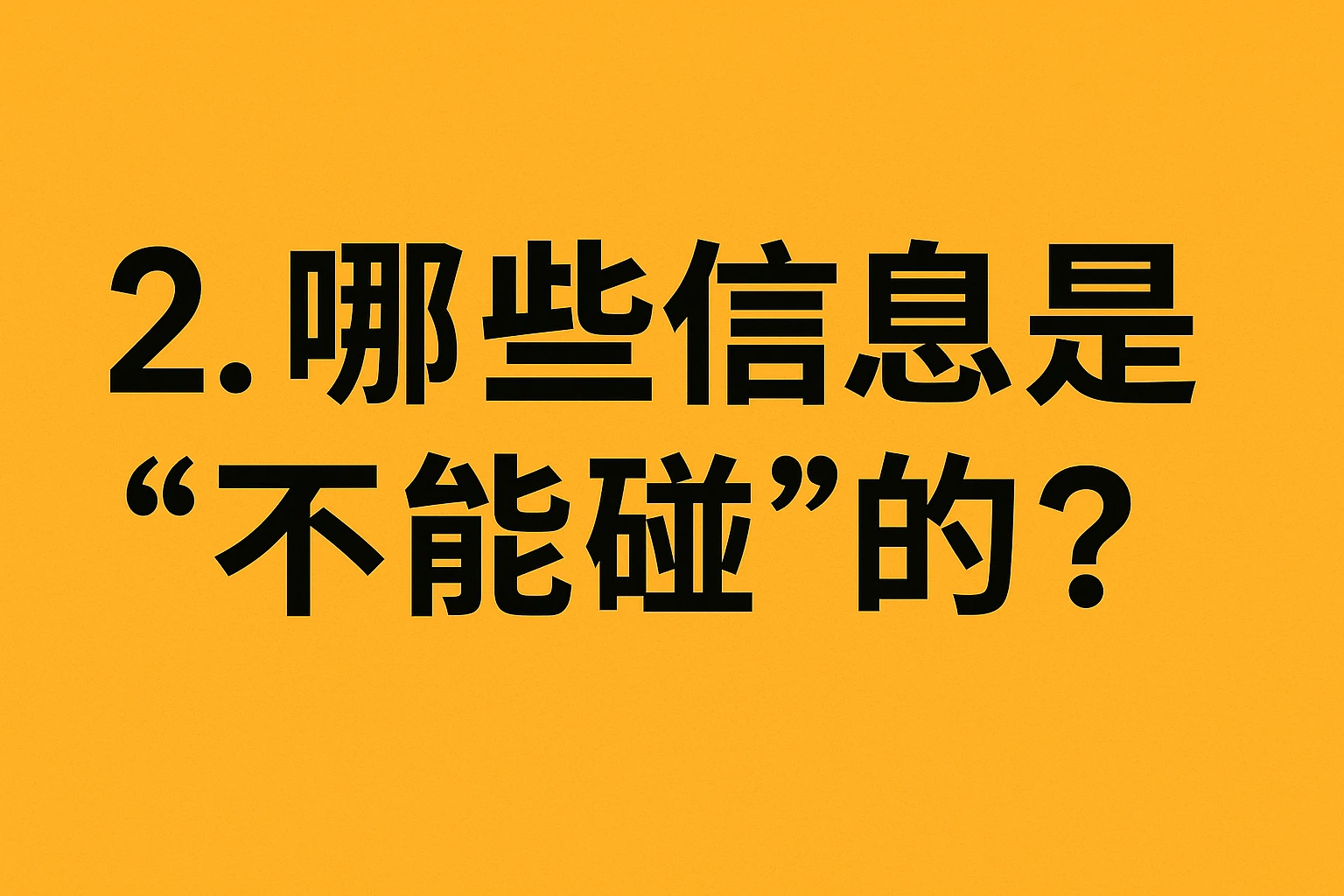 2. 哪些信息是“不能碰”的?