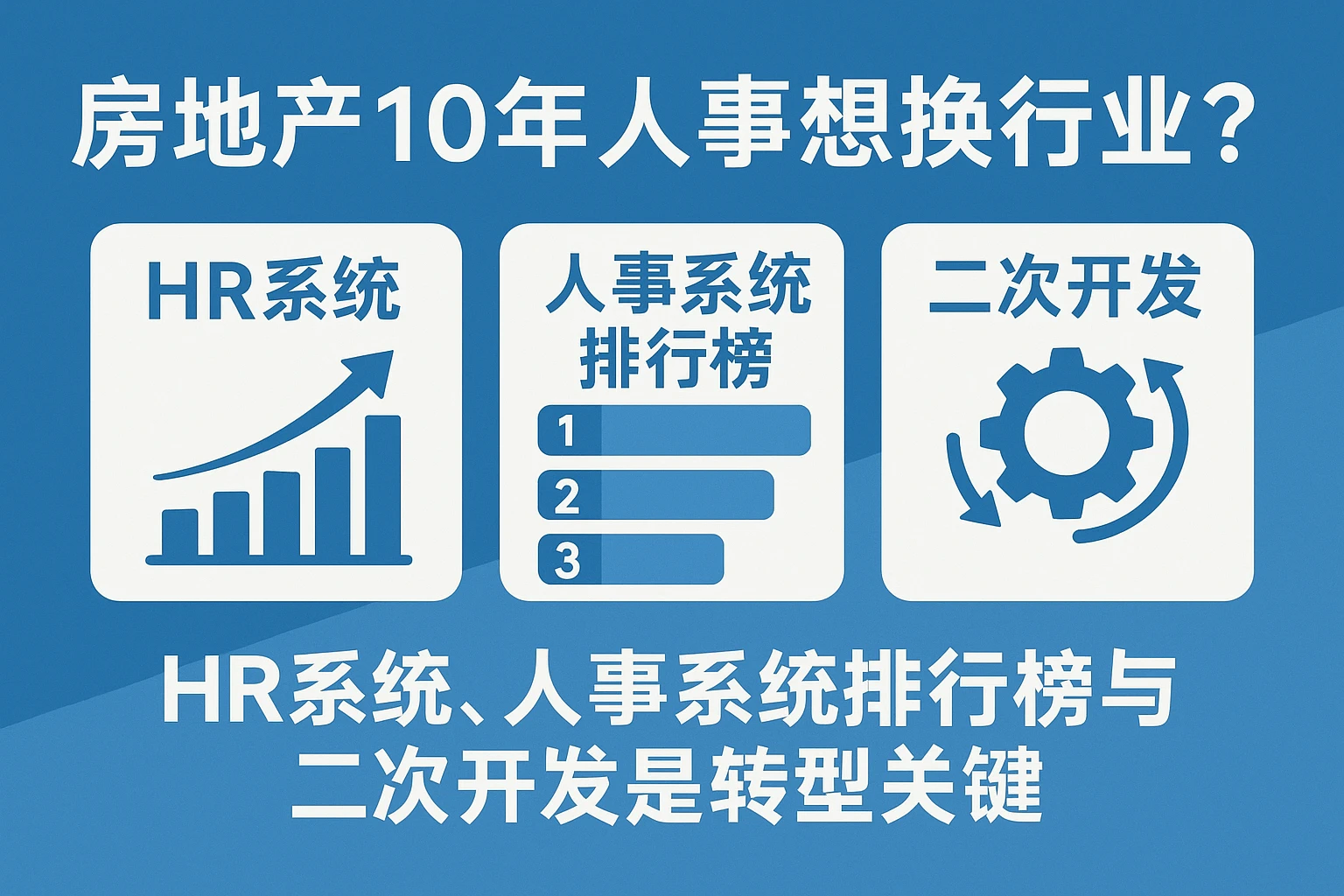 房地产10年人事想换行业？HR系统、人事系统排行榜与二次开发是转型关键