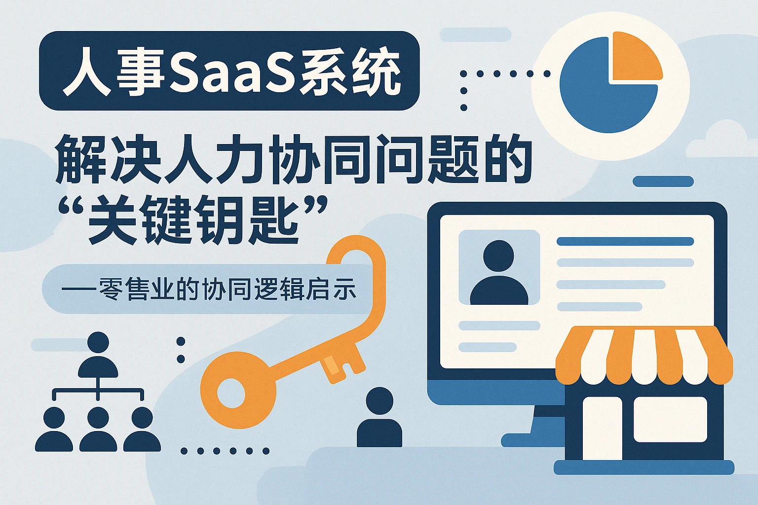 人事SaaS系统:解决人力协同问题的“关键钥匙”——零售业的协同逻辑启示