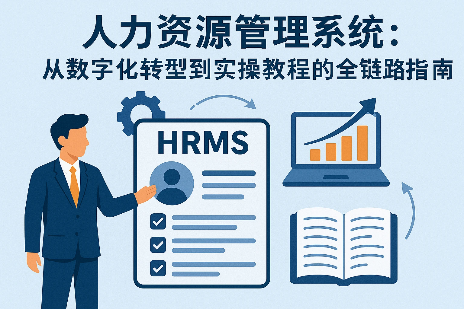 人力资源管理系统：从数字化转型到实操教程的全链路指南