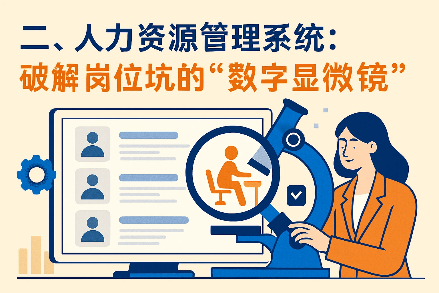 二、人力资源管理系统：破解岗位坑的“数字显微镜”