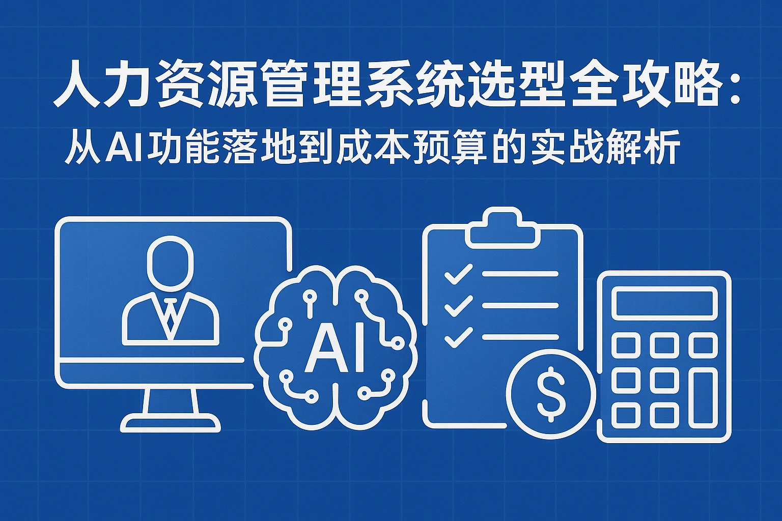 人力资源管理系统选型全攻略：从AI功能落地到成本预算的实战解析
