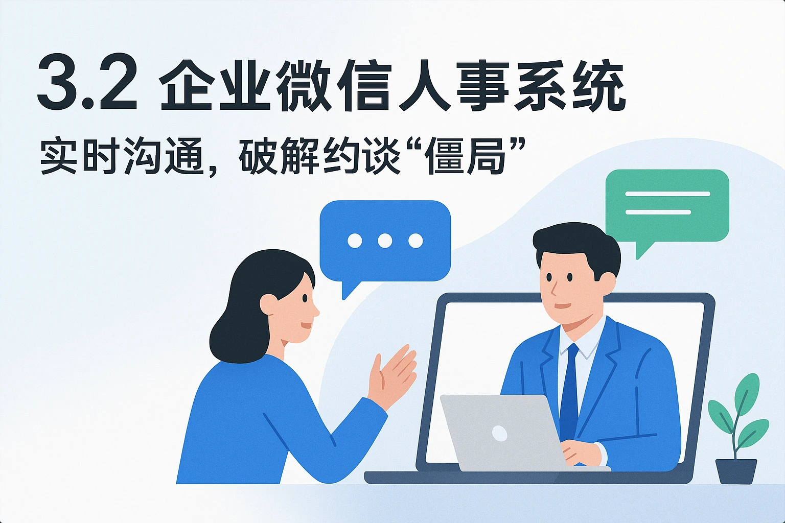 3.2 企业微信人事系统：实时沟通，破解约谈“僵局”