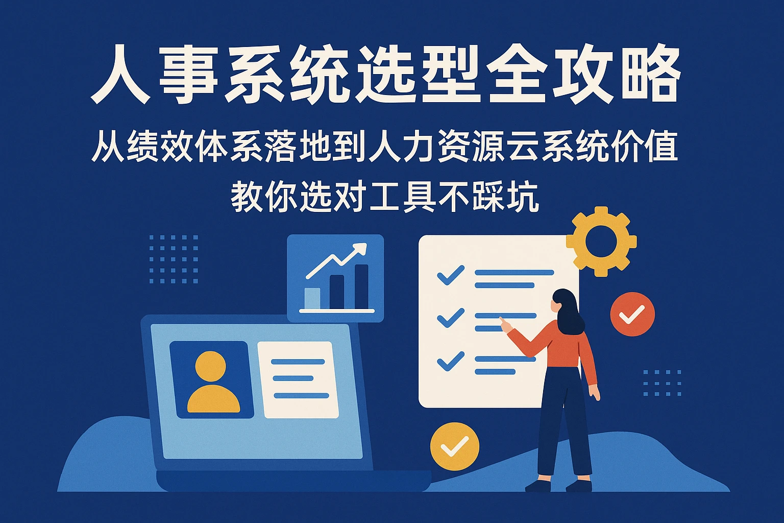 人事系统选型全攻略：从绩效体系落地到人力资源云系统价值，教你选对工具不踩坑