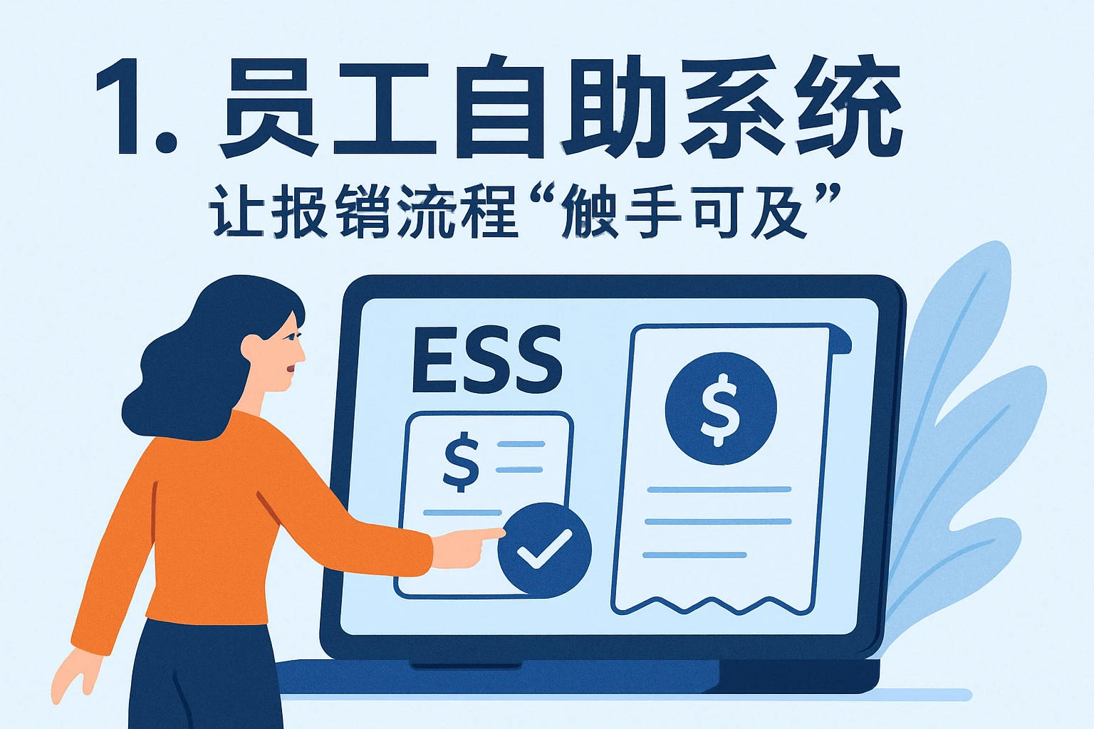 1. 员工自助系统：让报销流程“触手可及”