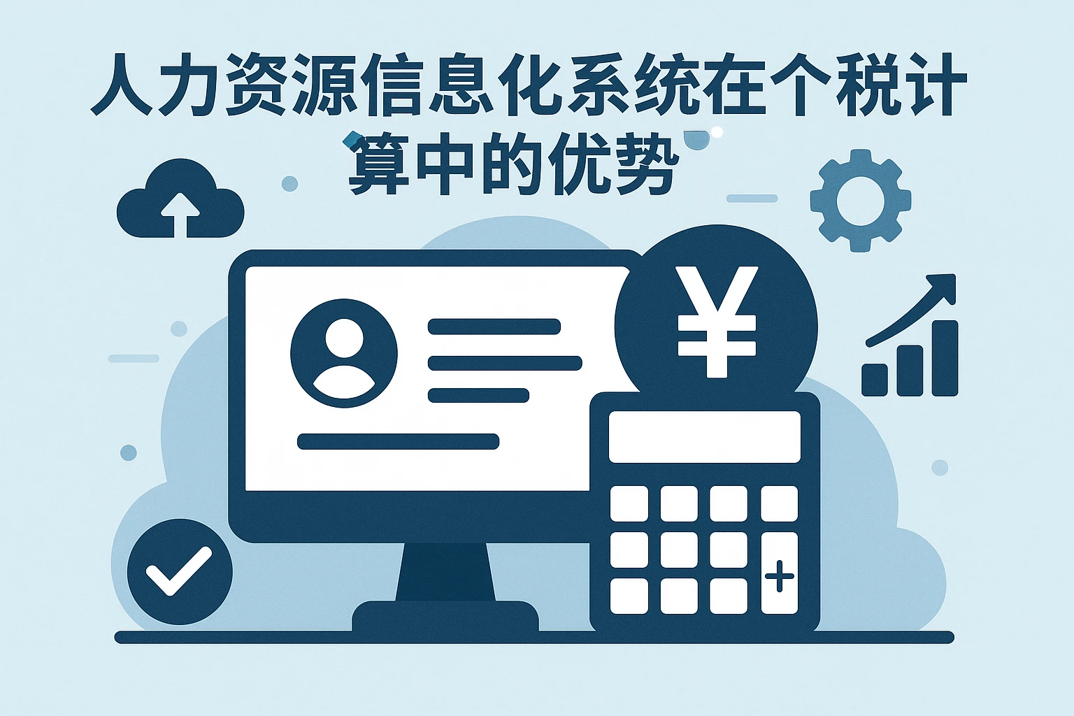 人力资源信息化系统在个税计算中的优势