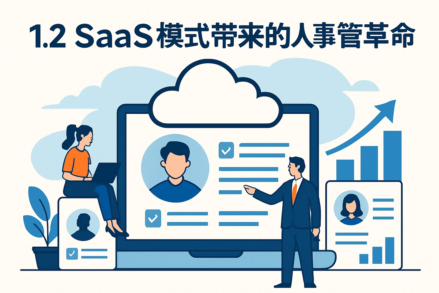 1.2 SaaS模式带来的人事管理革命