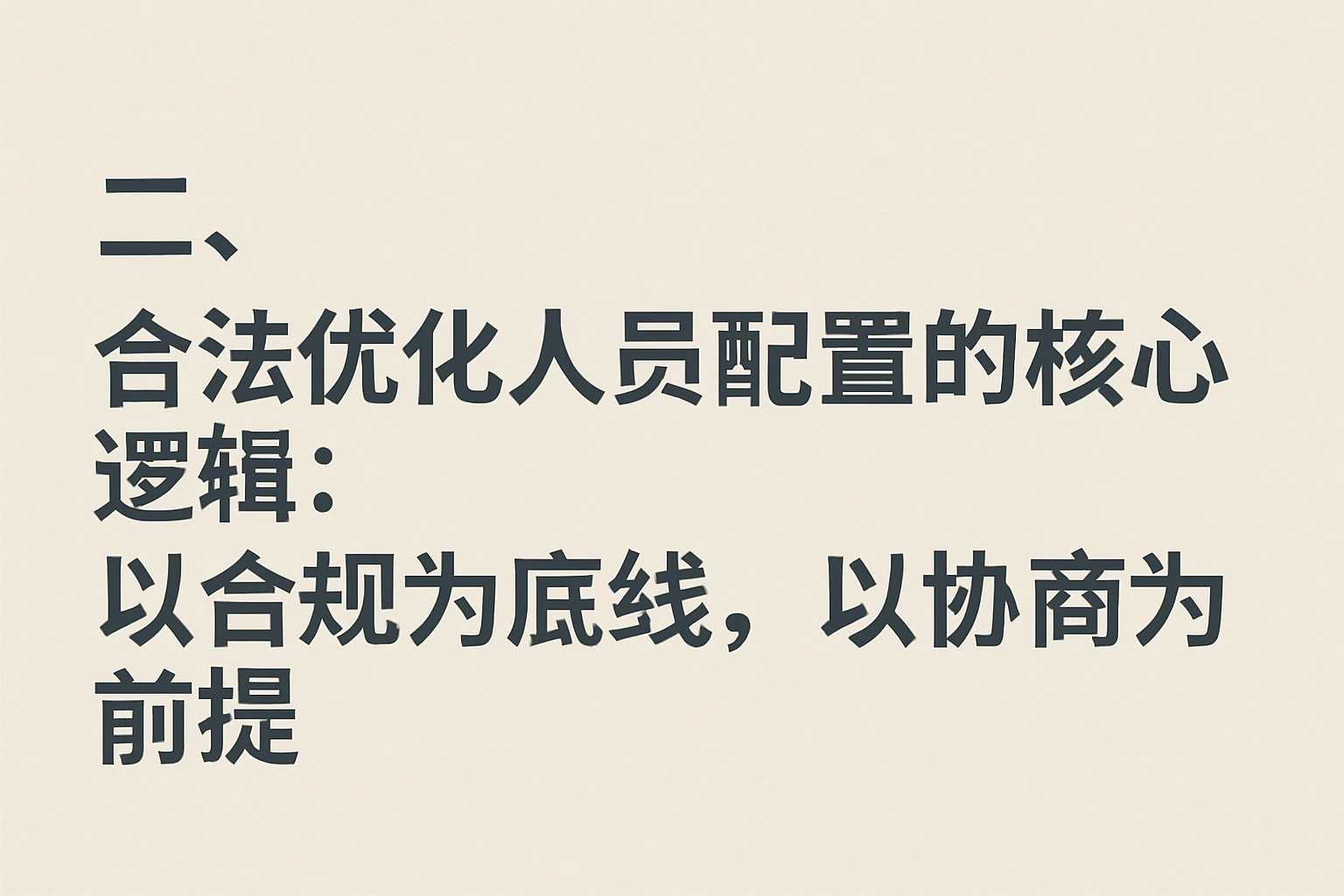 二、合法优化人员配置的核心逻辑：以合规为底线，以协商为前提