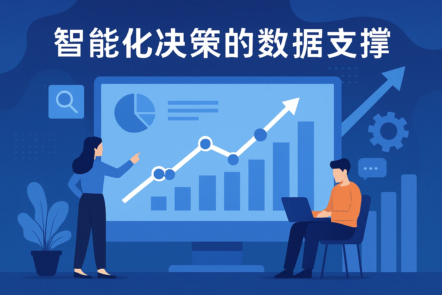 智能化决策的数据支撑