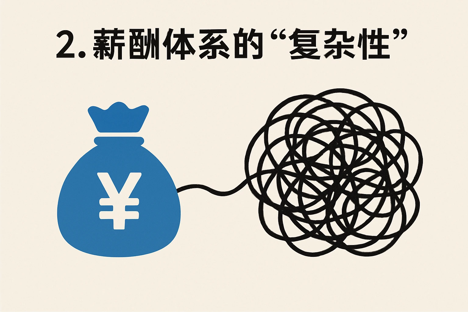 2. 薪酬体系的“复杂性”