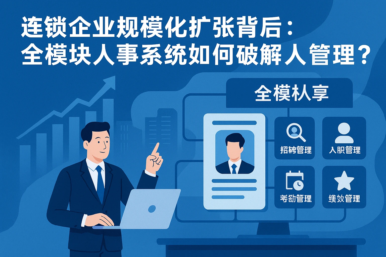 连锁企业规模化扩张背后:全模块人事系统如何破解人力管理难题?