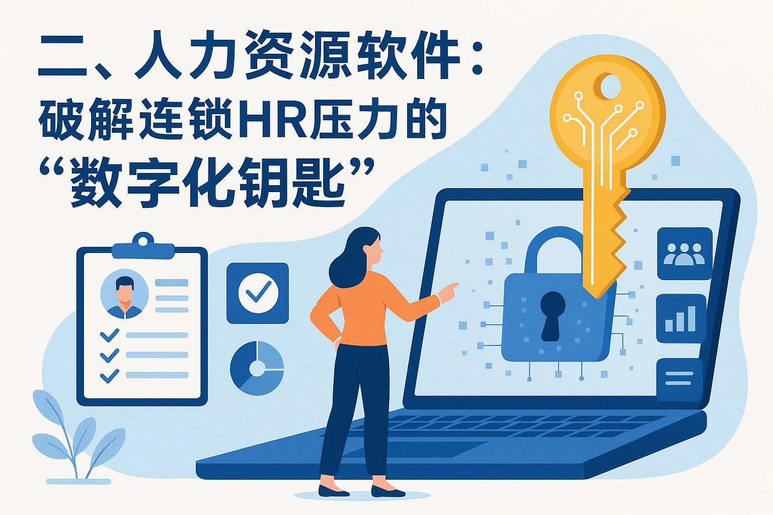 二、人力资源软件：破解连锁HR压力的“数字化钥匙”