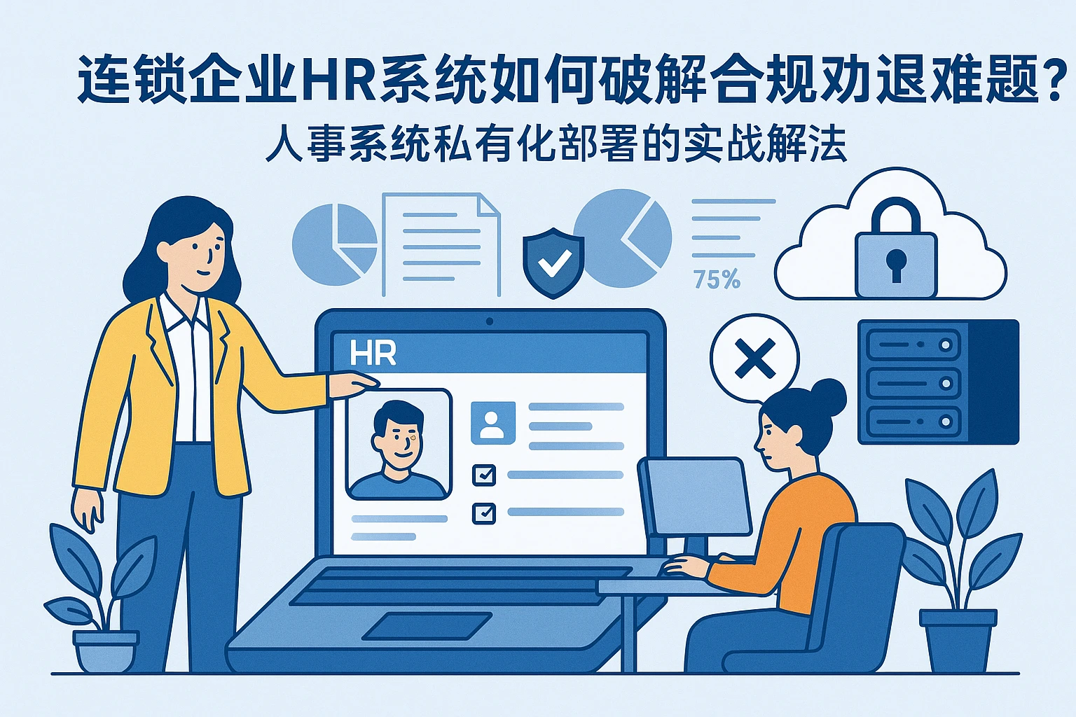 连锁企业HR系统如何破解合规劝退难题？人事系统私有化部署的实战解法