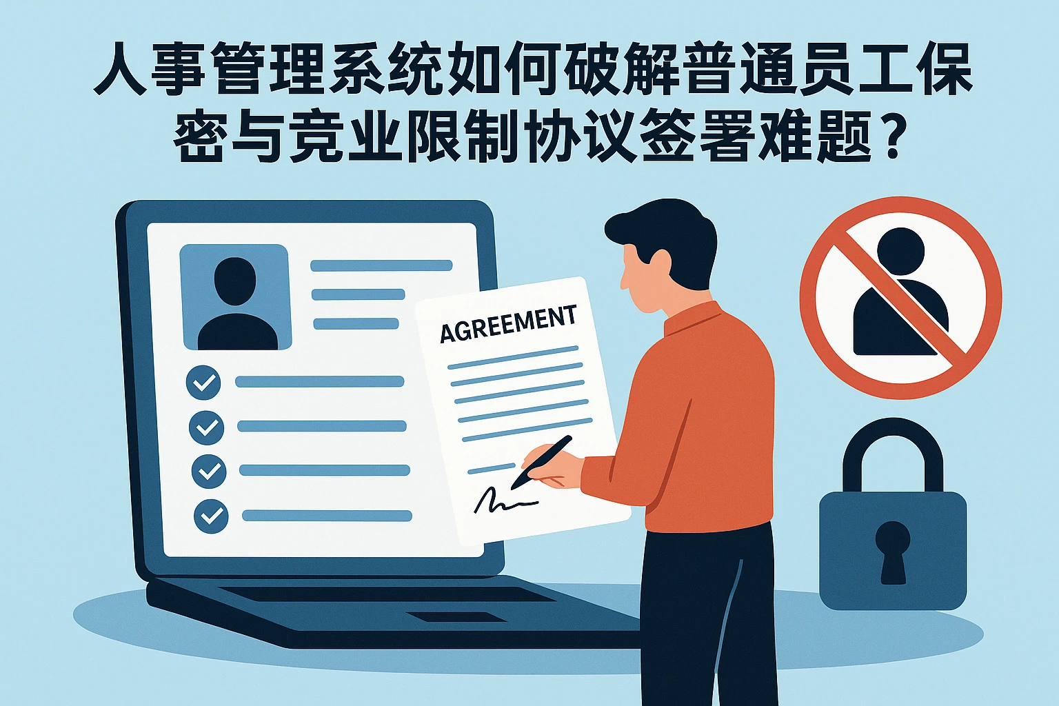 人事管理系统如何破解普通员工保密与竞业限制协议签署难题？