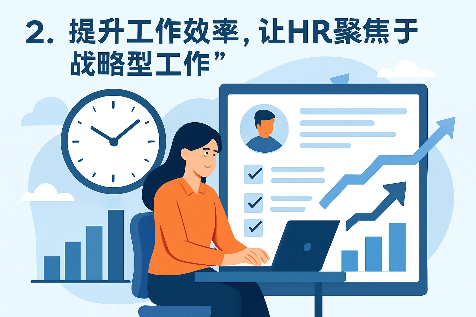 2. 提升工作效率,让HR聚焦于“战略型工作”
