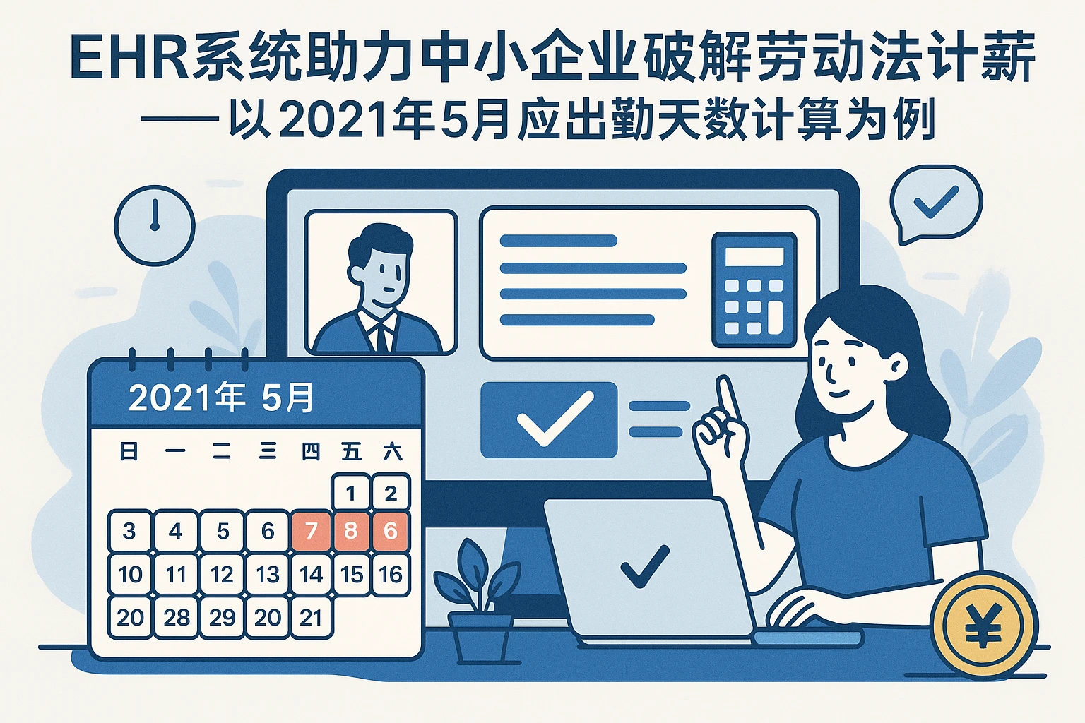 EHR系统助力中小企业破解劳动法计薪难题——以2021年5月应出勤天数计算为例